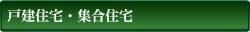 戸建住宅・集合住宅