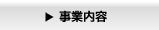 事業内容