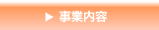事業案内