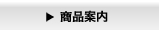 商品案内