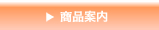 商品案内
